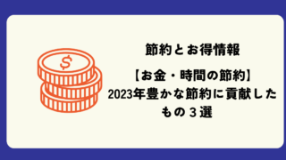 豊かな節約2023年